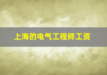 上海的电气工程师工资