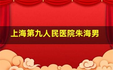 上海第九人民医院朱海男