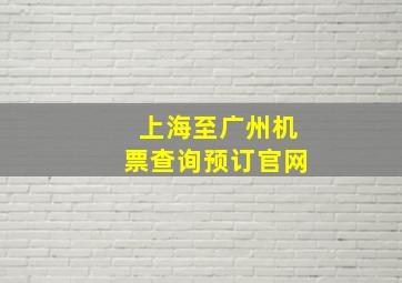 上海至广州机票查询预订官网