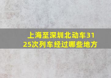 上海至深圳北动车3125次列车经过哪些地方