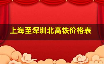 上海至深圳北高铁价格表