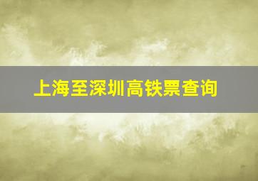 上海至深圳高铁票查询