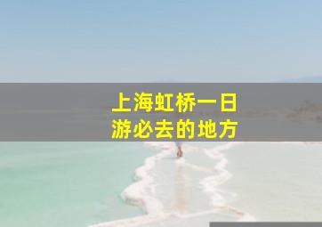 上海虹桥一日游必去的地方