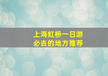 上海虹桥一日游必去的地方推荐