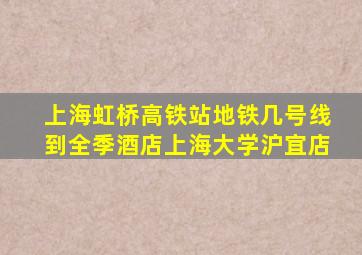 上海虹桥高铁站地铁几号线到全季酒店上海大学沪宜店