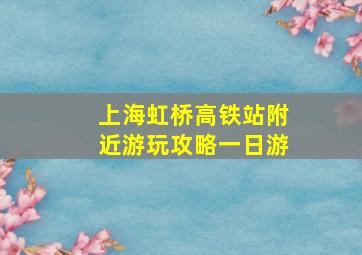 上海虹桥高铁站附近游玩攻略一日游