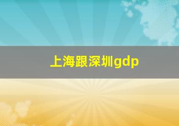 上海跟深圳gdp