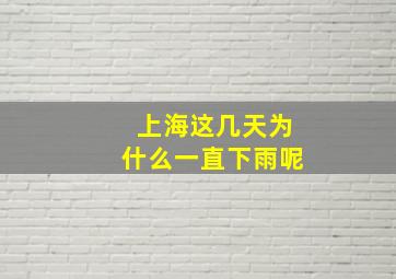 上海这几天为什么一直下雨呢