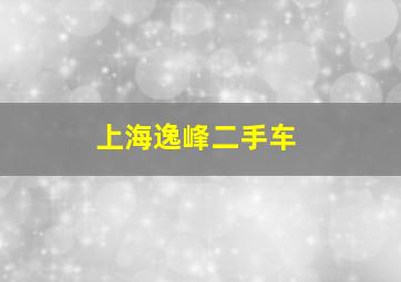 上海逸峰二手车