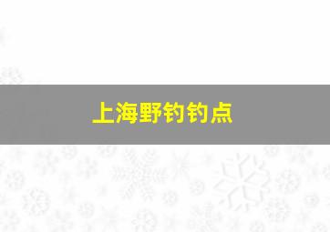 上海野钓钓点