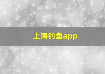 上海钓鱼app