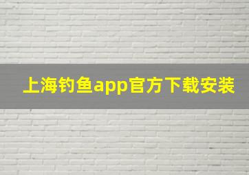 上海钓鱼app官方下载安装