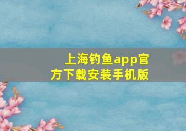 上海钓鱼app官方下载安装手机版