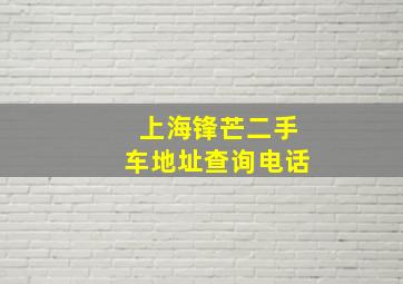 上海锋芒二手车地址查询电话