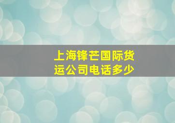 上海锋芒国际货运公司电话多少