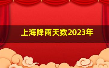 上海降雨天数2023年