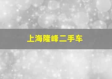 上海隆峰二手车