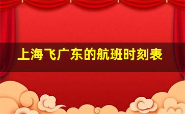 上海飞广东的航班时刻表