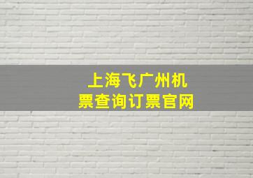 上海飞广州机票查询订票官网