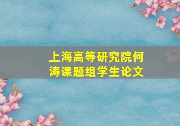 上海高等研究院何涛课题组学生论文