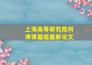 上海高等研究院何涛课题组最新论文