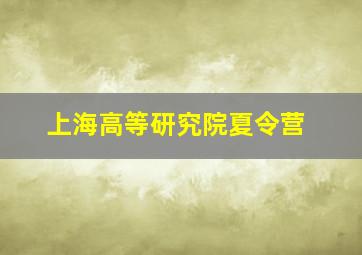 上海高等研究院夏令营