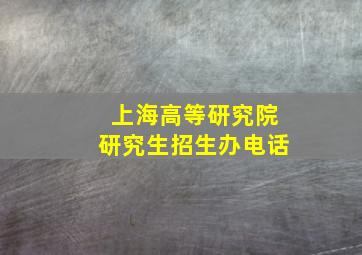 上海高等研究院研究生招生办电话