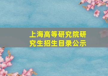 上海高等研究院研究生招生目录公示