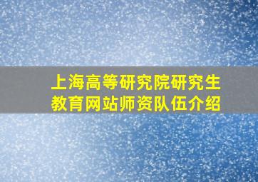 上海高等研究院研究生教育网站师资队伍介绍