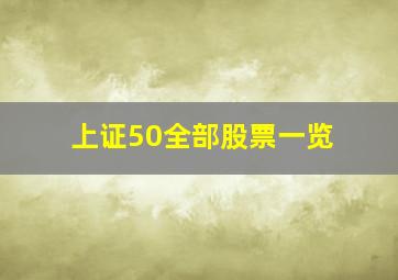 上证50全部股票一览