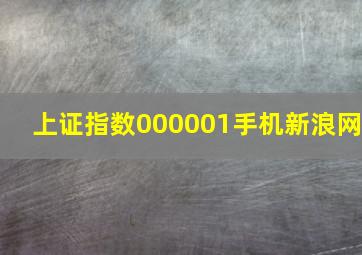 上证指数000001手机新浪网