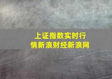 上证指数实时行情新浪财经新浪网