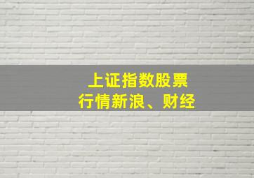 上证指数股票行情新浪、财经