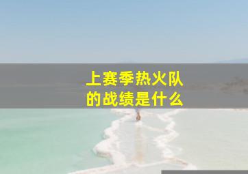 上赛季热火队的战绩是什么