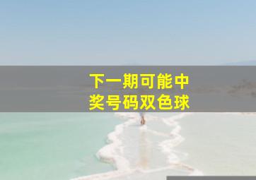 下一期可能中奖号码双色球