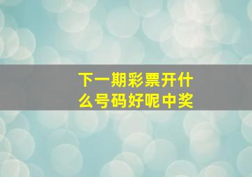 下一期彩票开什么号码好呢中奖