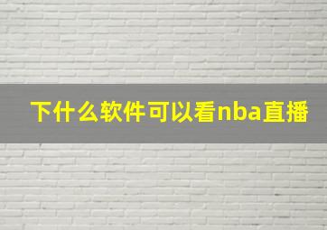 下什么软件可以看nba直播