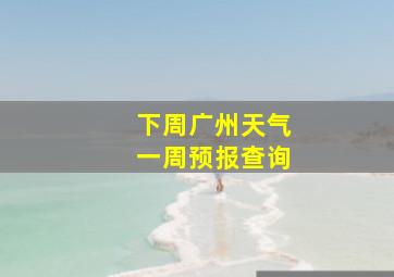 下周广州天气一周预报查询