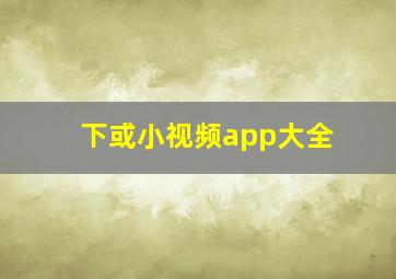 下或小视频app大全