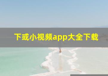 下或小视频app大全下载