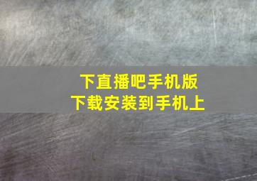 下直播吧手机版下载安装到手机上