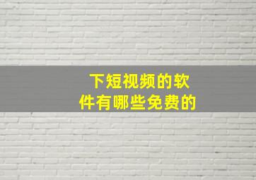 下短视频的软件有哪些免费的