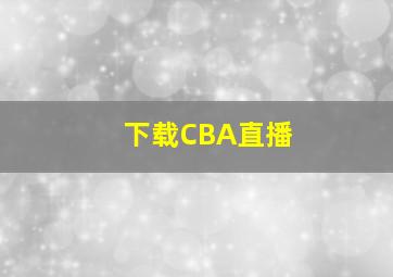 下载CBA直播