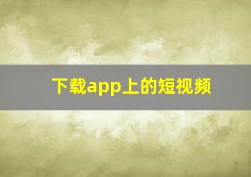 下载app上的短视频