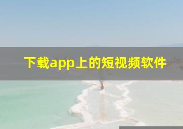 下载app上的短视频软件