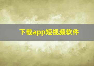 下载app短视频软件