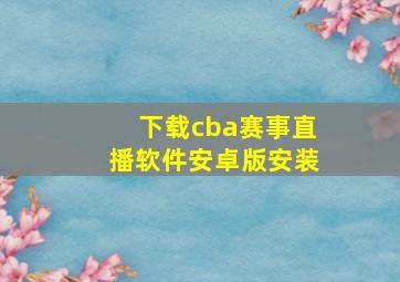 下载cba赛事直播软件安卓版安装