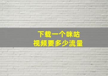 下载一个咪咕视频要多少流量