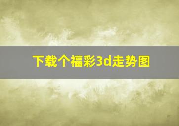 下载个福彩3d走势图