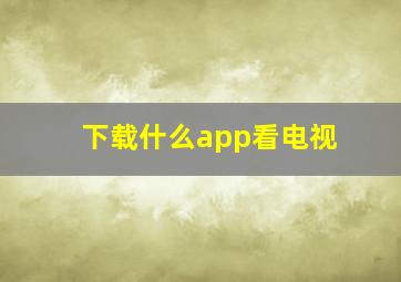 下载什么app看电视